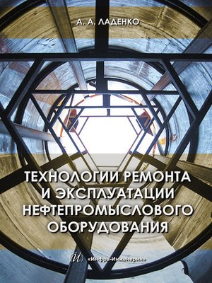 cover image of Технологии ремонта и эксплуатации нефтепромыслового оборудования